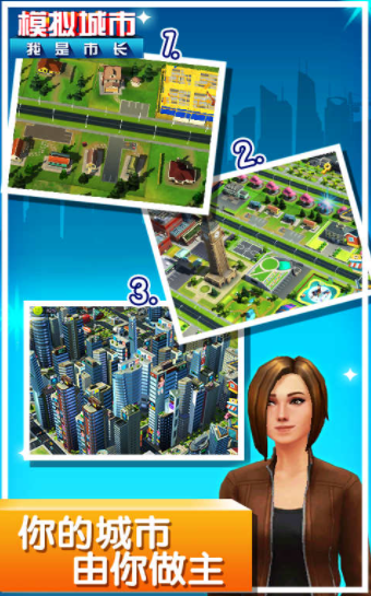 模拟城市我是市长不用登录版游戏 v0.58.21326