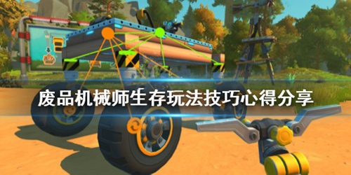 《废品机械师》生存模式怎么玩 玩法技巧分享