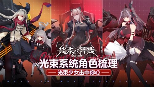 《终末阵线：伊诺贝塔》光束少女击中你心光束系统角色梳理