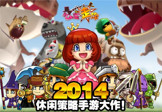 休闲策略类游戏《公主走你》 将萌动发布