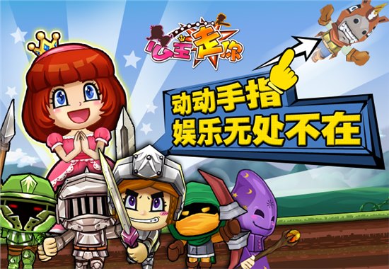 休闲策略类游戏《公主走你》 将萌动发布