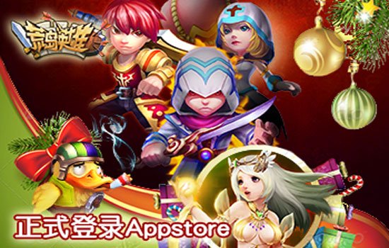 圣诞好礼《荒岛英雄》IOS发布