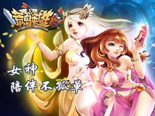 圣诞好礼《荒岛英雄》IOS发布