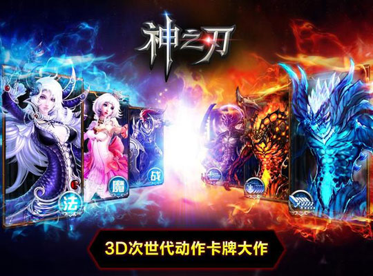 蓝港新突破 卡牌手游《神之刃》今日首发