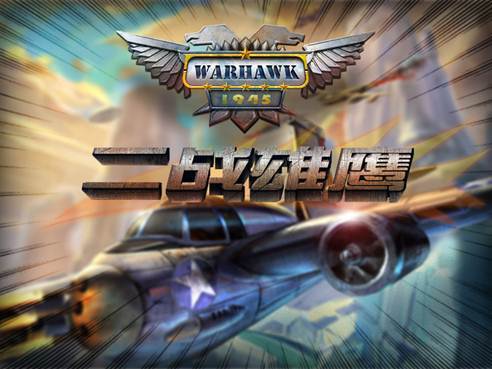 中手游首款空战手游《二战雄鹰》本周三首发