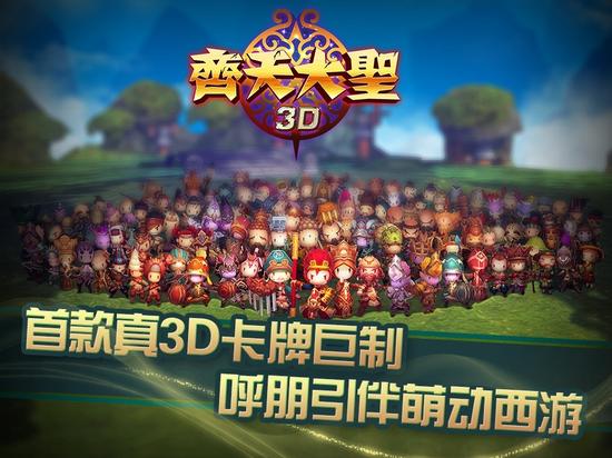 金山独代手游《齐天大圣3D》今日首测 近期登iOS