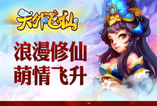 金山独代修仙手游《天外飞仙OL》今日登App