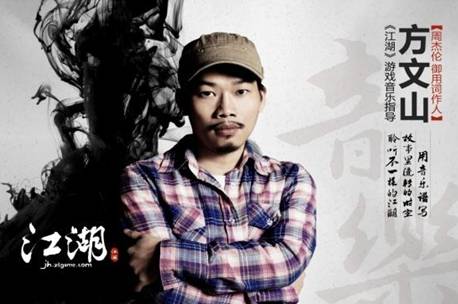 方文山微博回应武侠手游《江湖》音乐抄袭质疑