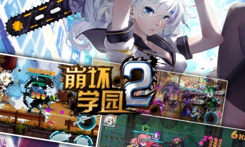 上海方寸重金获得《崩坏学园2》海外独代权