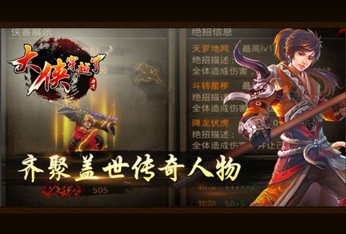 老K游戏《大侠穿越了》七大传世侠客大揭秘