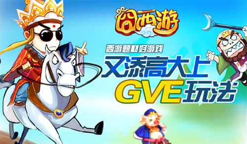 RPG轻手游 《囧西游》GVE新玩法首曝