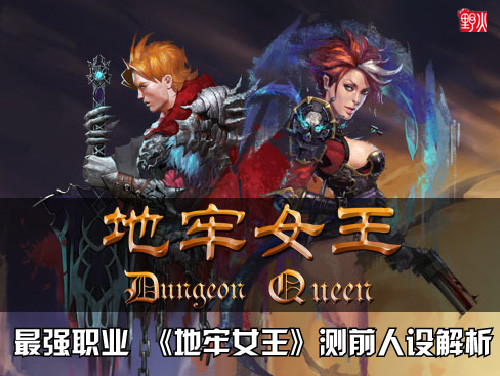 《地牢女王》开测在即 最强人设提前曝光