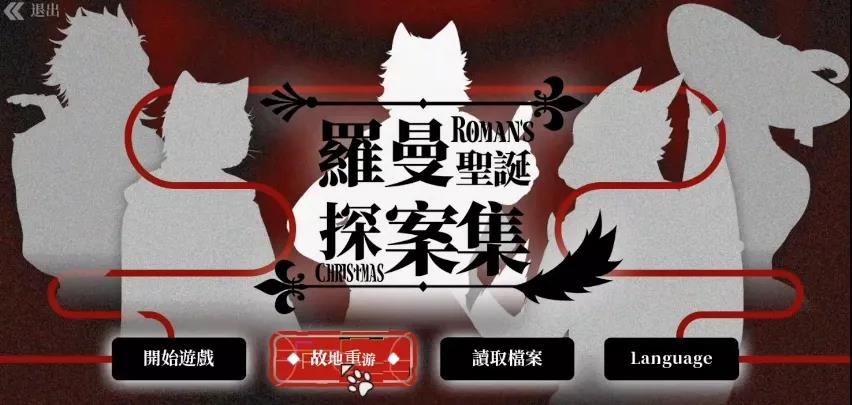 毛绒文化游戏《罗曼圣诞探案集》这个圈子很小，也很简单