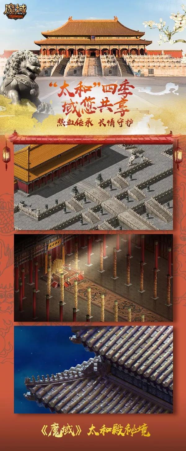 千年古法技艺热血传承，《魔域》邀约太和四季，与玩家共享六百年传承。