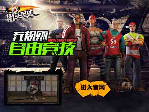 《街头足球》即将开测寻找志同道合的兄弟们一起踢球