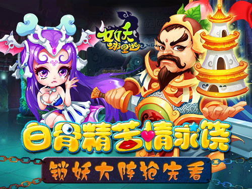 Q版风格手游《女妖哪里逃》白骨精锁妖大阵曝光