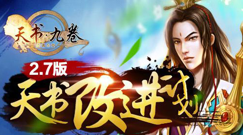 《天书九卷》2.7版“天书改进计划”今日开启