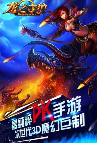 3D魔幻手游《龙之守护》安卓版公测