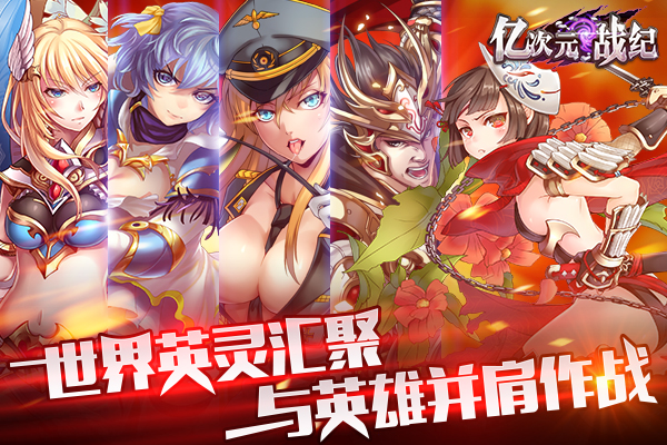 另一个世界在等待!《亿次元战纪》明日上线!