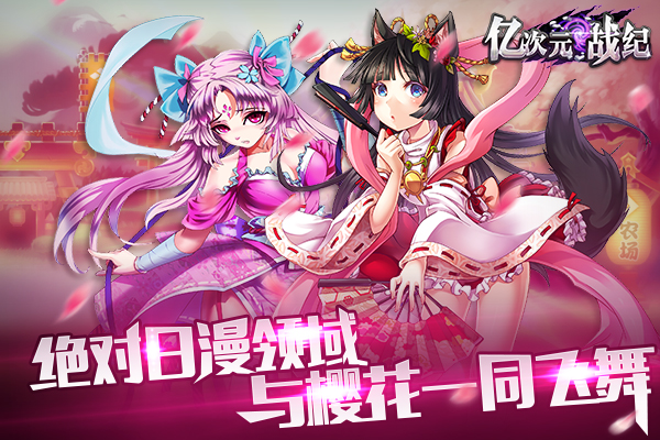 另一个世界在等待!《亿次元战纪》明日上线!