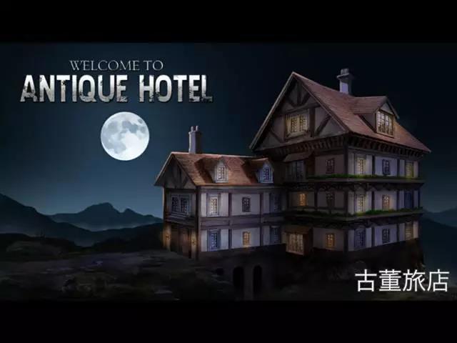 《逃脱解谜：古董旅店》