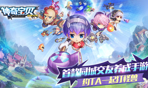同城交友养成RPG手游《神奇宝贝》将开启不删档公测