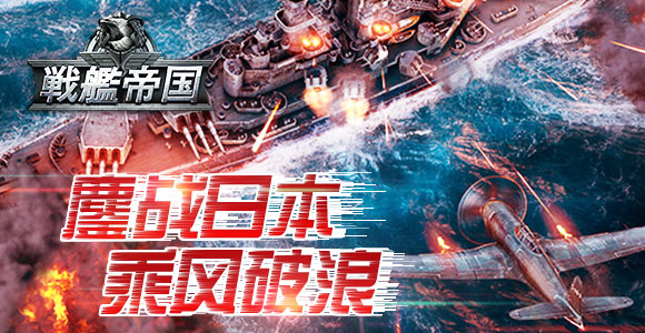 国产之光《战舰帝国》日本畅销排行榜成绩骄人