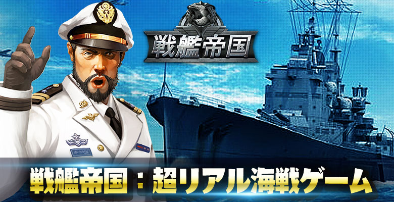国产之光《战舰帝国》日本畅销排行榜成绩骄人