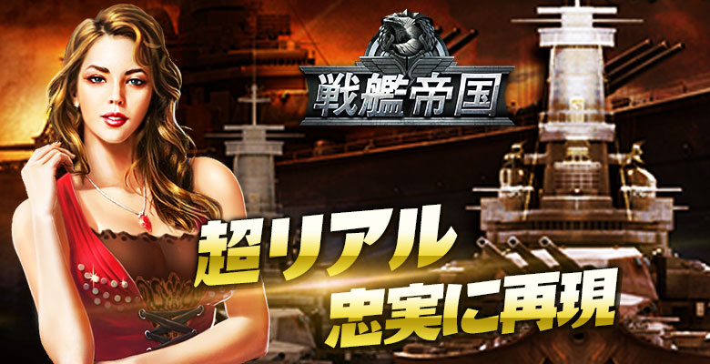 国产之光《战舰帝国》日本畅销排行榜成绩骄人