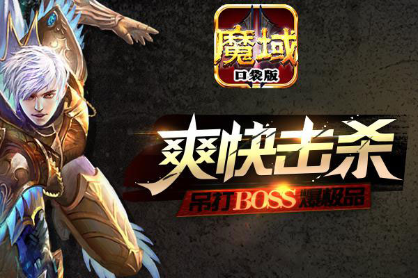 暴虐BOSS《魔域口袋版》最新版即将登陆App Store