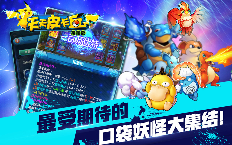 《天天皮卡丘》即将登陆安卓平台 开启挂机手游精品时代