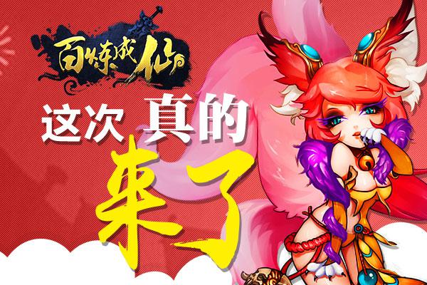 正版巨著诚意满满 《百炼成仙》安卓测试即将来袭