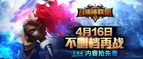 《召唤师联盟》4.16不删档再战 新版内容抢先看