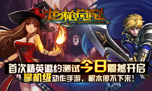 手游《龙枪觉醒》今日首测 掌机级引领潮流