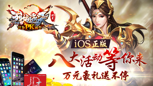 只为PK而生《烈焰遮天》iOS正版今日首发