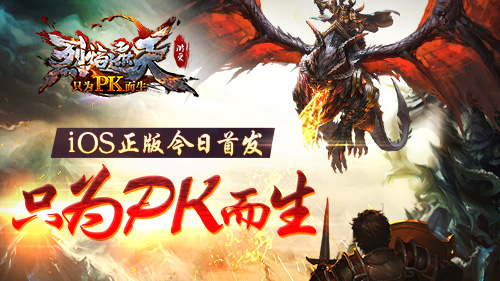 只为PK而生《烈焰遮天》iOS正版今日首发