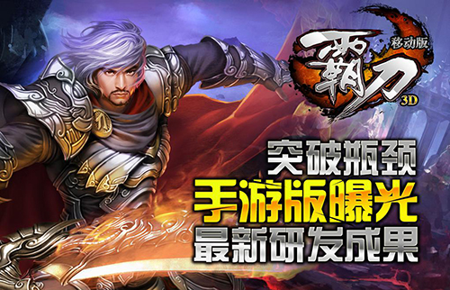 突破瓶颈《霸刀》手游版曝光最新研发成果