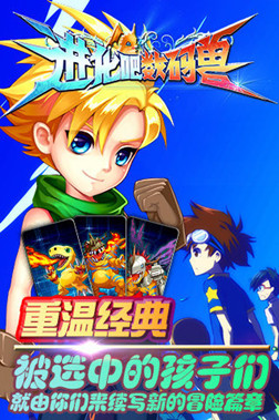 畅娱天下研发《进化吧数码兽》今日开启不删档测试