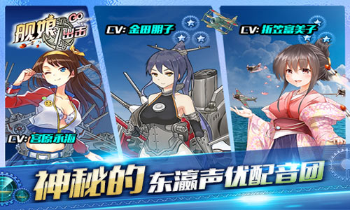 美女声优演绎极致音效《舰娘出击》即将开测