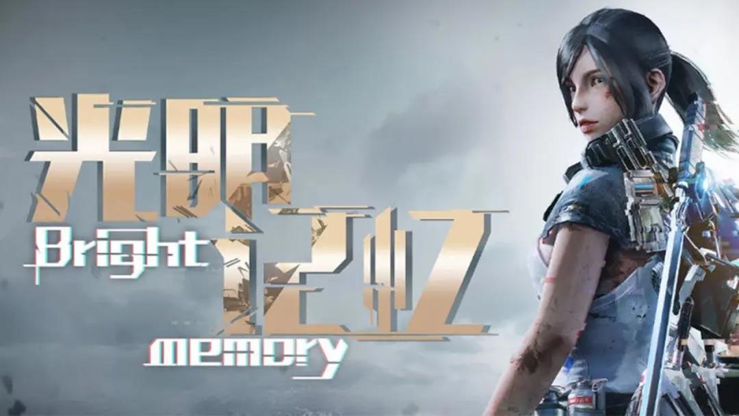 《光明记忆：无限》是今年内最具“传奇”色彩的国产游戏