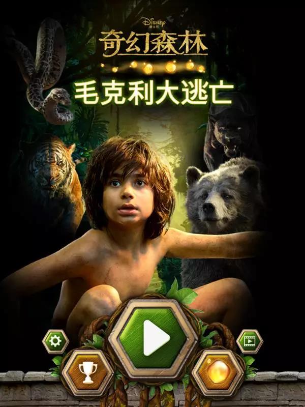 《奇幻森林：毛克利大逃亡》