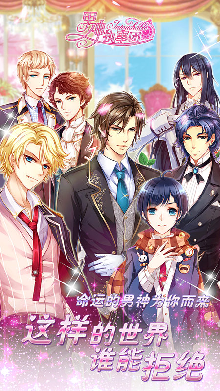 女性三消手游《男神执事团》满足你的一切幻想