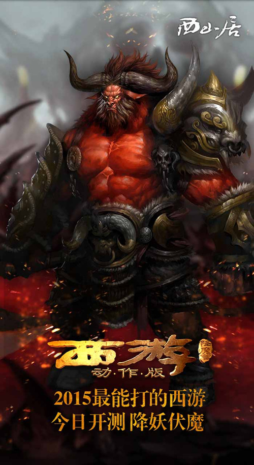 西山居研发授权手游《西游降魔篇》今日开启首次测试