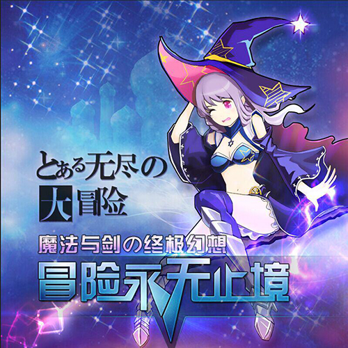 青瓷数码原创挂机放置手游《无尽大冒险》 感受不一样的暗黑风