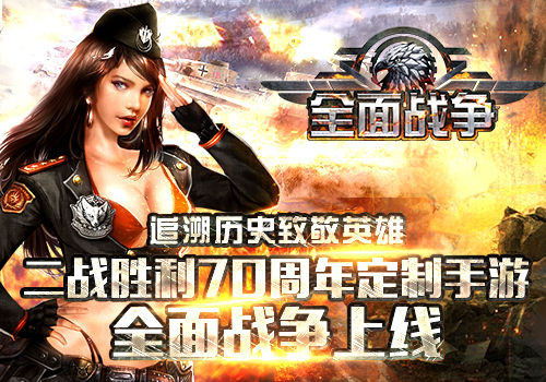 二战胜利70周年定制手游《全面战争》上线