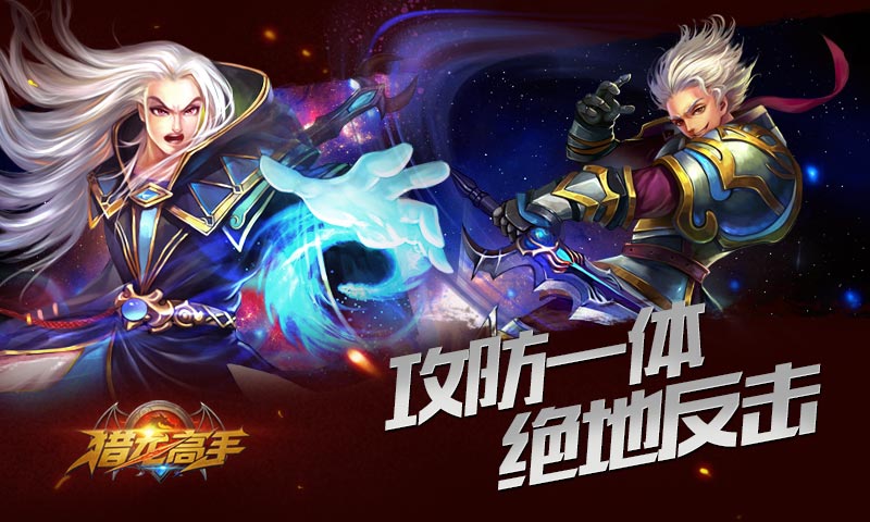 新派微操卡牌大作《猎龙高手》指尖演绎丝血反杀