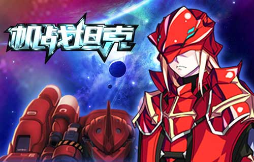 重拾儿时游戏情 《机战坦克》5月21日安卓渠道上线