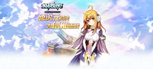 重拾儿时游戏情 《机战坦克》5月21日安卓渠道上线