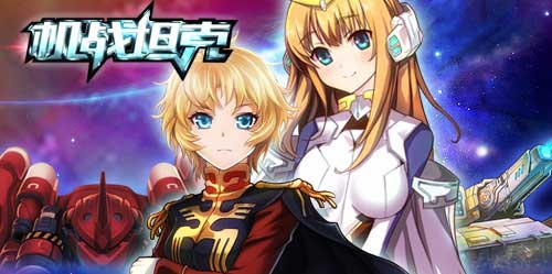 重拾儿时游戏情 《机战坦克》5月21日安卓渠道上线