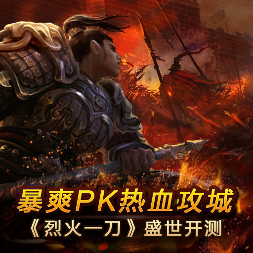 战法道经典传承 《烈火一刀》今日火爆不删档内测